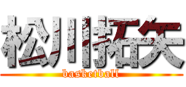 松川拓矢 (basketball)