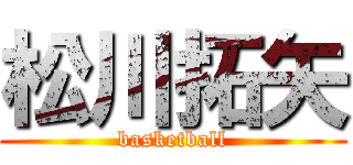 松川拓矢 (basketball)