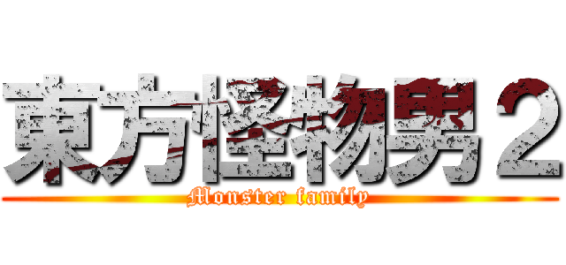 東方怪物男２ (Monster family)