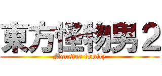 東方怪物男２ (Monster family)