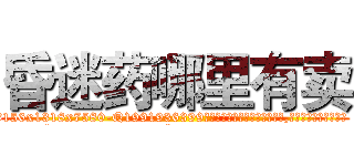 昏迷药哪里有卖 (昏迷药哪里有卖【电.话156x1318x7580-Q1991936399鑫宏药业】我们做的是长期生意,靠的是老客户长期支持
参考消息网2月20日报道 韩媒称，“剩女多、离婚率高的城市，房价一定会上涨。”这是中国经济学家金岩石2016年12月参加在上海举行的房地产相关论坛时说的话。
)