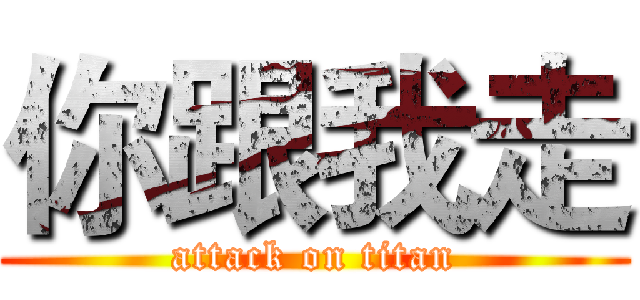 你跟我走 (attack on titan)