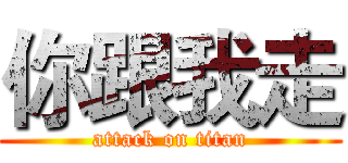 你跟我走 (attack on titan)