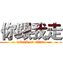 你跟我走 (attack on titan)