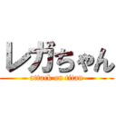 レガちゃん (attack on titan)