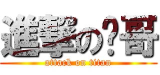 進撃の雞哥 (attack on titan)