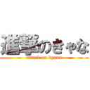 進撃のきゃな (attack on kyana)