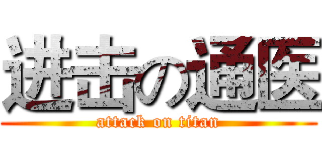 进击の通医 (attack on titan)