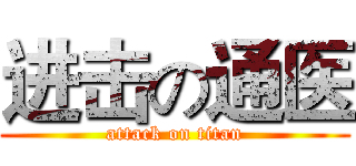 进击の通医 (attack on titan)