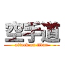 空手道 (attack on titan)