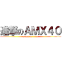 進撃のＡＭＸ４０ (attack on titan)