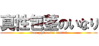 真性包茎のいなり (true phimosis doutei)