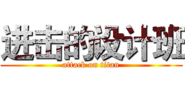 进击的设计班 (attack on titan)