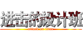 进击的设计班 (attack on titan)