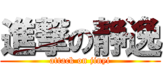 進撃の静逸 (attack on jinyi)
