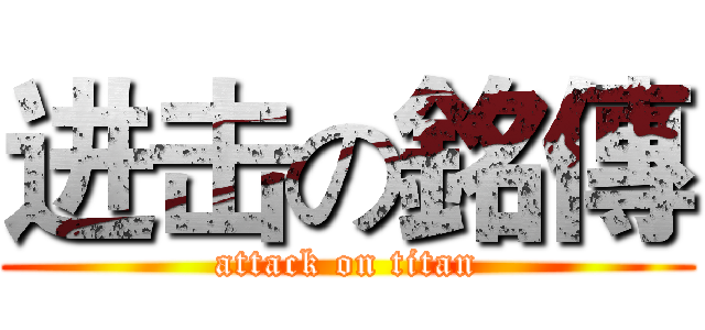 进击の銘傳 (attack on titan)