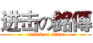 进击の銘傳 (attack on titan)