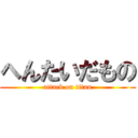 へんたいだもの (attack on titan)