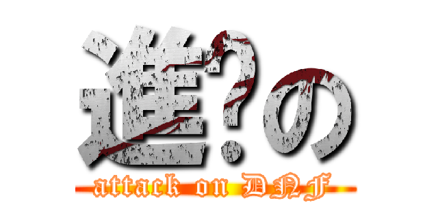進擊の (attack on DNF)