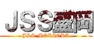 ＪＳＳ盛岡 (JSS MORIOKA)