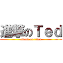 進撃のＴｅｄ (attack on titan)