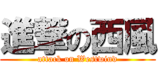 進撃の西風 (attack on Westwind)