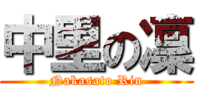 中里の凜 (Nakasato Rin)