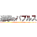 進撃のバブルス (attack on pillow)