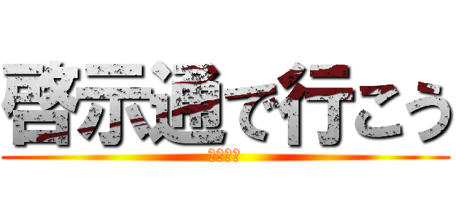 啓示通で行こう (計日程功)