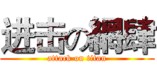 进击の網肆 (attack on titan)