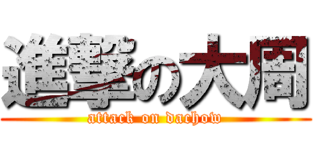 進撃の大周 (attack on dachow)