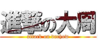 進撃の大周 (attack on dachow)