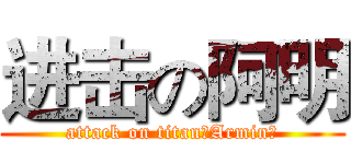 进击の阿明 (attack on titan【Armin】)