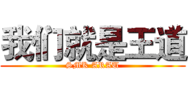 我们就是王道 (SMK ARAU)