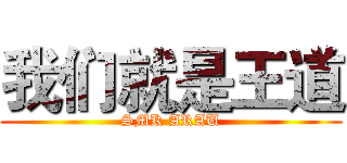 我们就是王道 (SMK ARAU)