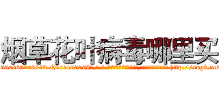 烟草花叶病毒哪里买 (烟草花叶病毒哪里买【电-186x2687x6963-Q278180069元-吉-药-业】我们做的是长期生意,靠的是老客户长期支持 http://sngk.net/sOQxuN
)