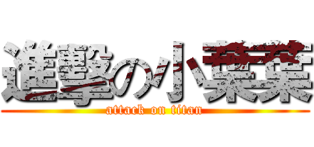 進擊の小葉葉 (attack on titan)