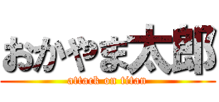 おかやま太郎 (attack on titan)