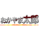 おかやま太郎 (attack on titan)