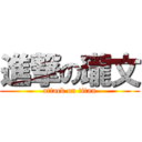 進撃の瓏文 (attack on titan)