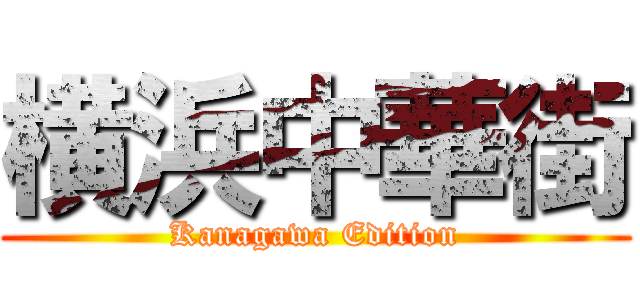 横浜中華街 (Kanagawa Edition)
