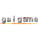 ｇａｌ ｇａｍｅ (那些年的gal game大好き)