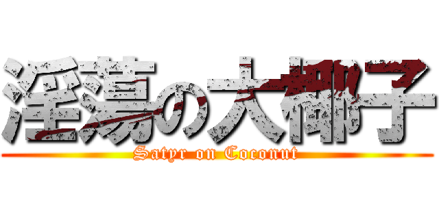 淫蕩の大椰子 (Satyr on Coconut)