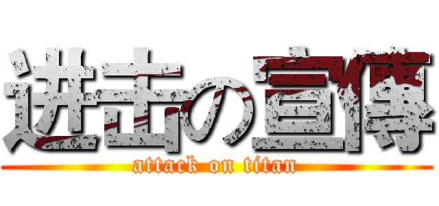 进击の宣傳 (attack on titan)