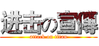 进击の宣傳 (attack on titan)