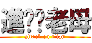 進擊你老母 (attack on titan)