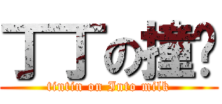 丁丁の撞奶 (tintin on Into milk)