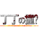 丁丁の撞奶 (tintin on Into milk)