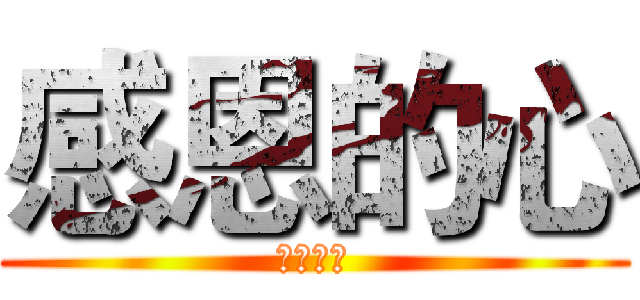 感恩的心 (感恩的心)