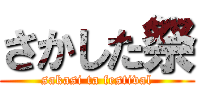 さかした祭 (sakasi ta festival)